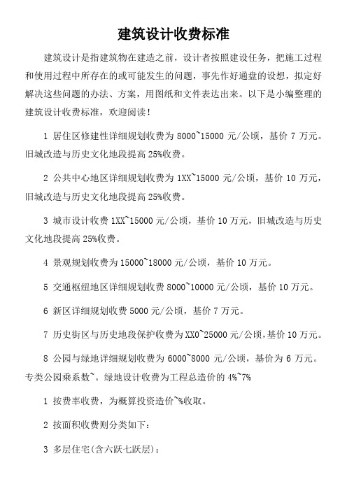建筑设计收费标准