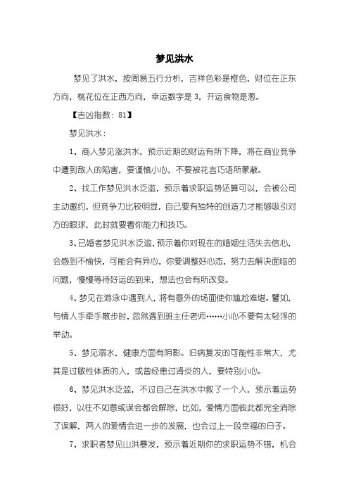 梦见洪水