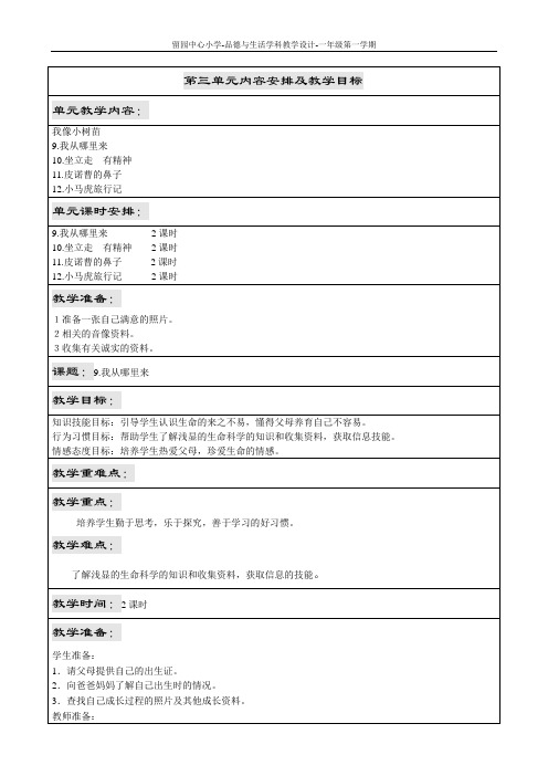小学思想品德一年级第三单元教案