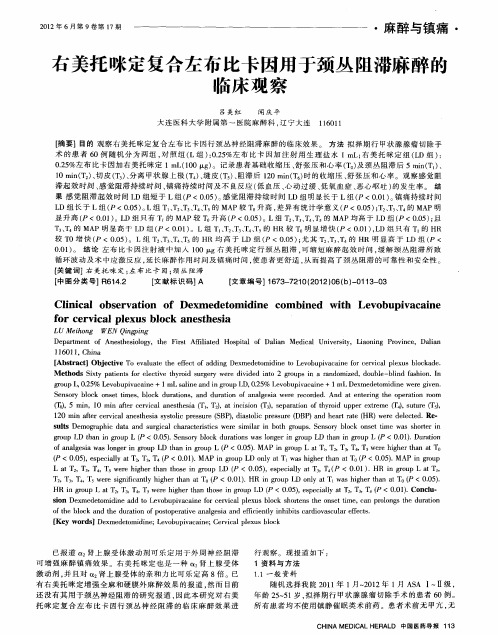 右美托咪定复合左布比卡因用于颈丛阻滞麻醉的临床观察