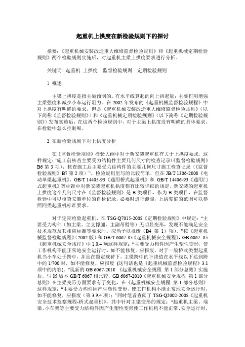 起重机上拱度在新检验规则下的探讨