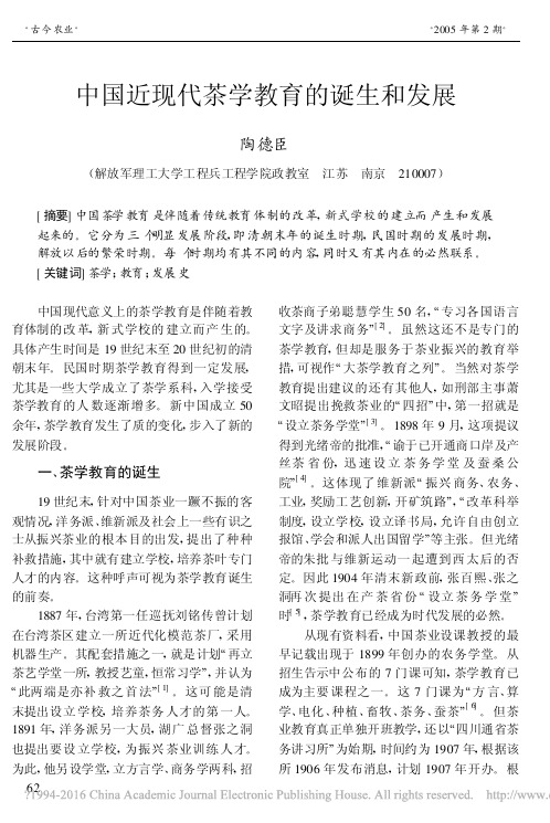 中国近现代茶学教育的诞生和发展