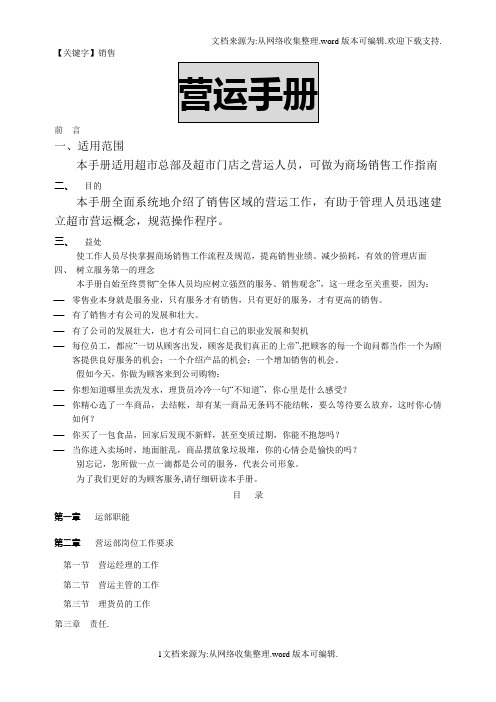 【销售】超市门店营运手册