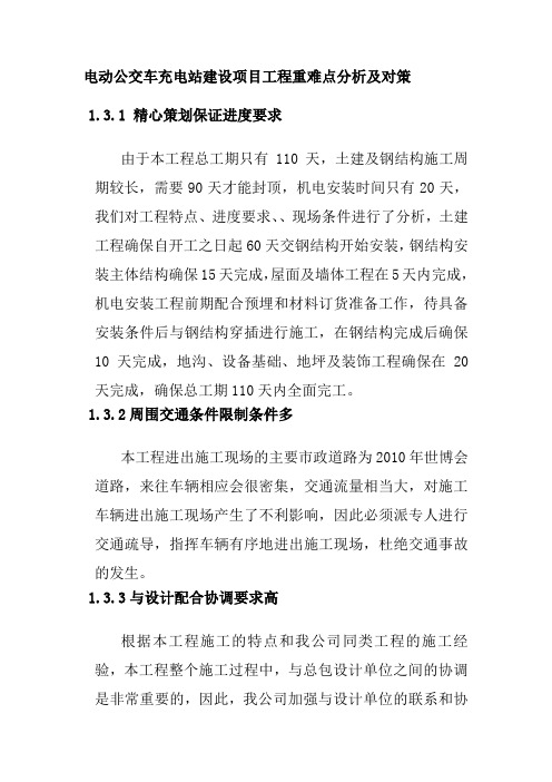电动公交车充电站建设项目工程重难点分析及对策