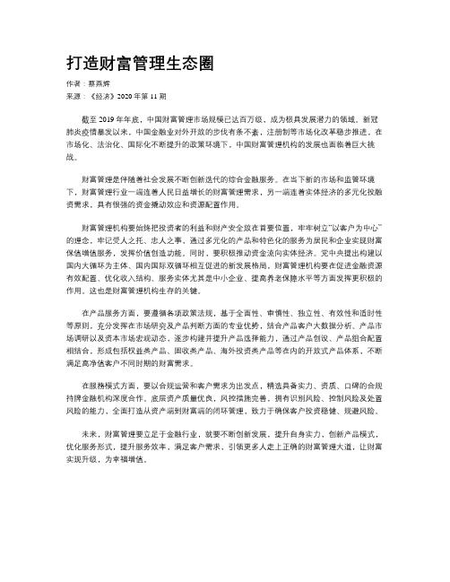 打造财富管理生态圈