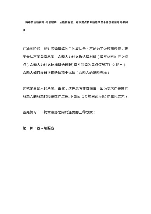 高中英语新高考-阅读理解：从语篇解读、题眼焦点和命题选项三个角度去备考高考阅读