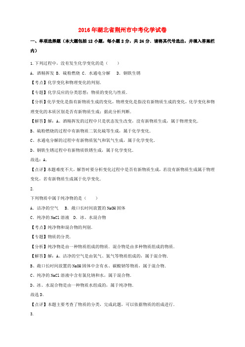 湖北省荆州市2016年中考化学真题试题(含解析)