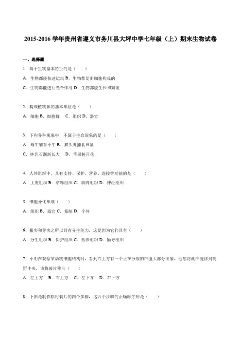 贵州省遵义市务川县大坪中学2015-2016学年七年级(上)期末生物试卷(解析版)