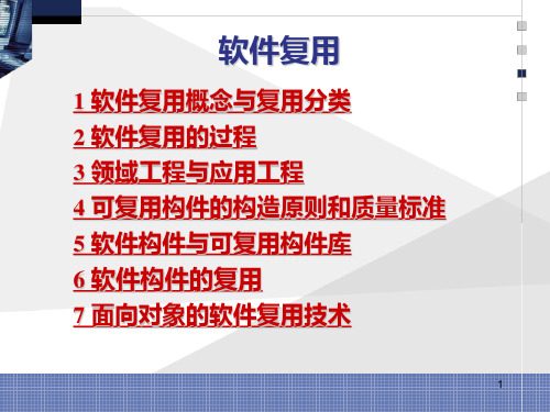 第四章    软件复用PPT课件