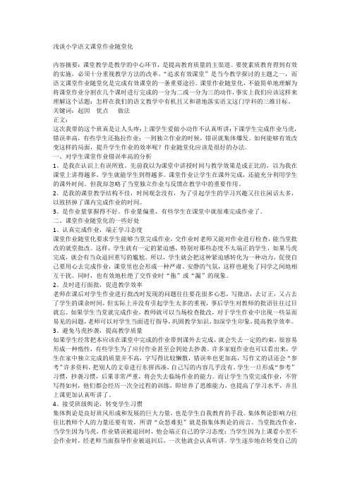 下载浅谈小学语文课堂作业随堂化