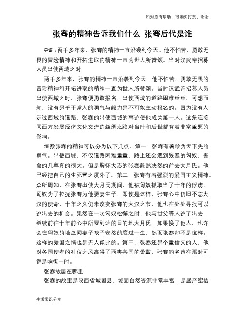 历史趣谈：张骞的精神告诉我们什么 张骞后代是谁