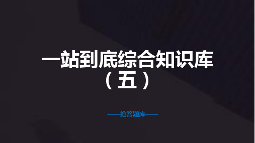 一战到底题库(五)