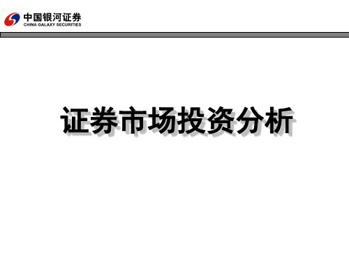 证券投资分析