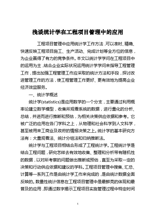 浅谈统计学在工程项目管理中的应用
