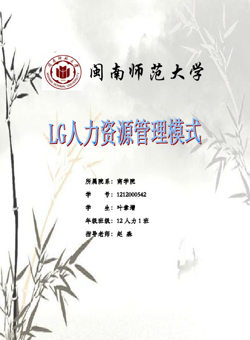 国际人力资源管理-LG的人力资源管理不足和改进方式(DOC)