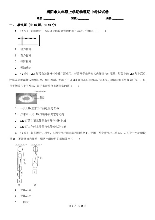 揭阳市九年级上学期物理期中考试试卷