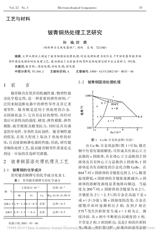 铍青铜热处理工艺研究_孙瑜