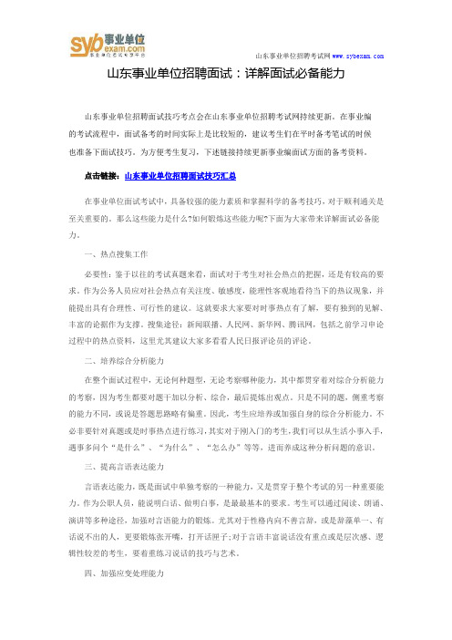 山东事业单位招聘面试：详解面试必备能力