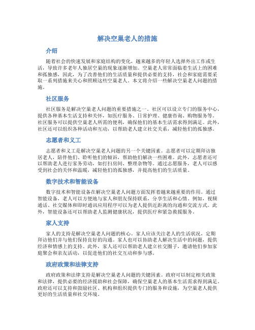 解决空巢老人的措施