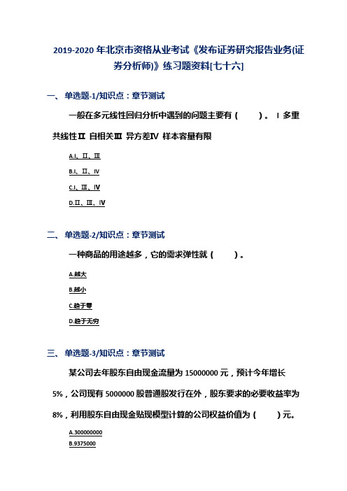2019-2020年北京市资格从业考试《发布证券研究报告业务(证券分析师)》练习题资料[七十六]