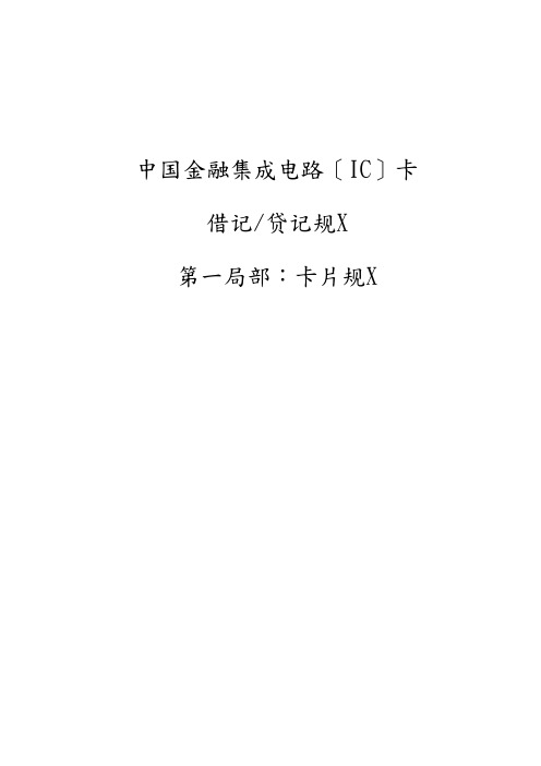 中国金融集成电路(IC)卡借记贷记规范v20-卡片部分