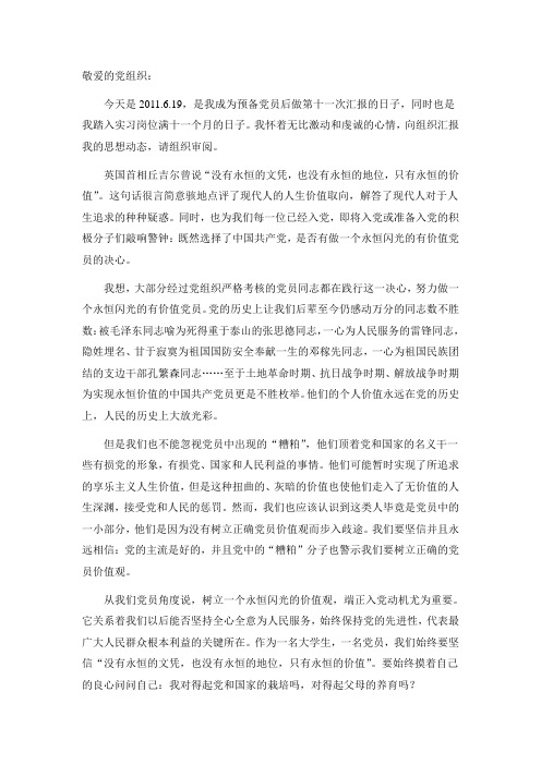 2012 预备党员思想汇报3