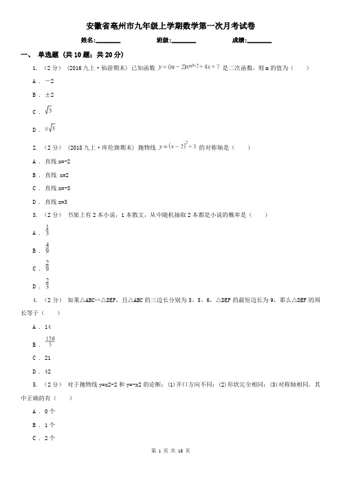 安徽省亳州市九年级上学期数学第一次月考试卷