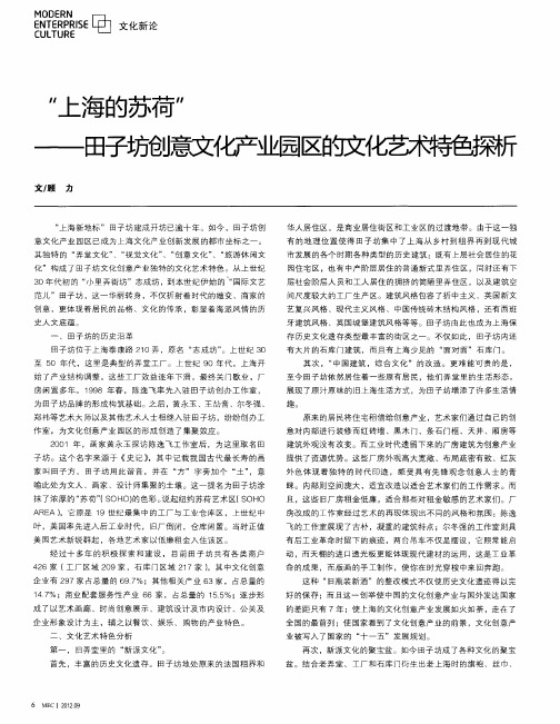“上海的苏荷”——田子坊创意文化产业园区的文化艺术特色探析