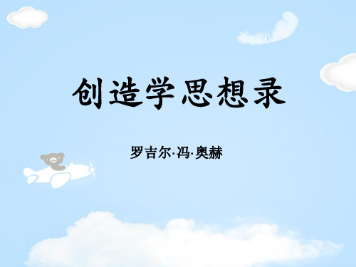 《创造学思想录》PPT【优质课件】