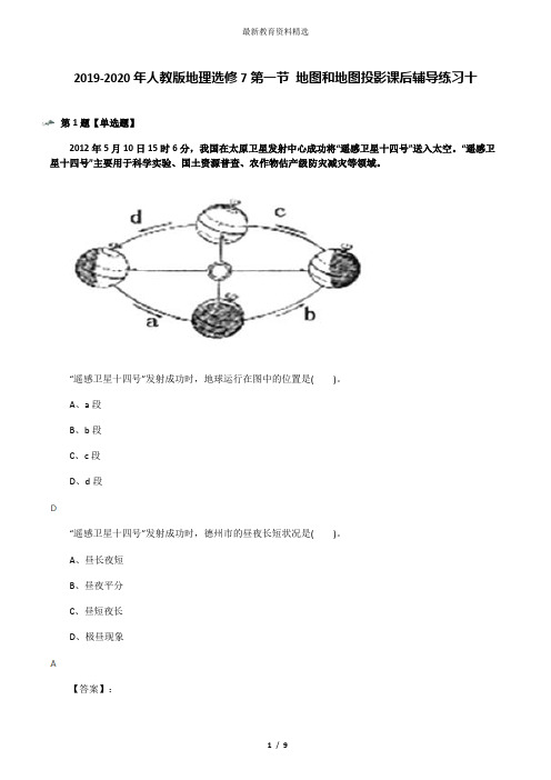 2019-2020年人教版地理选修7第一节 地图和地图投影课后辅导练习十