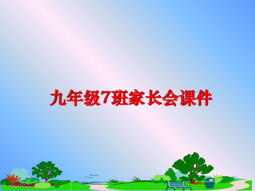 最新九年级7班家长会课件