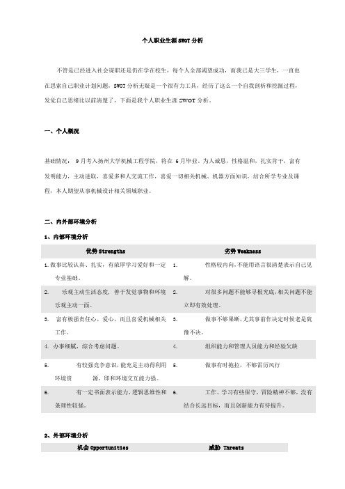 机械专业SWOT模型分析规划自己的工作