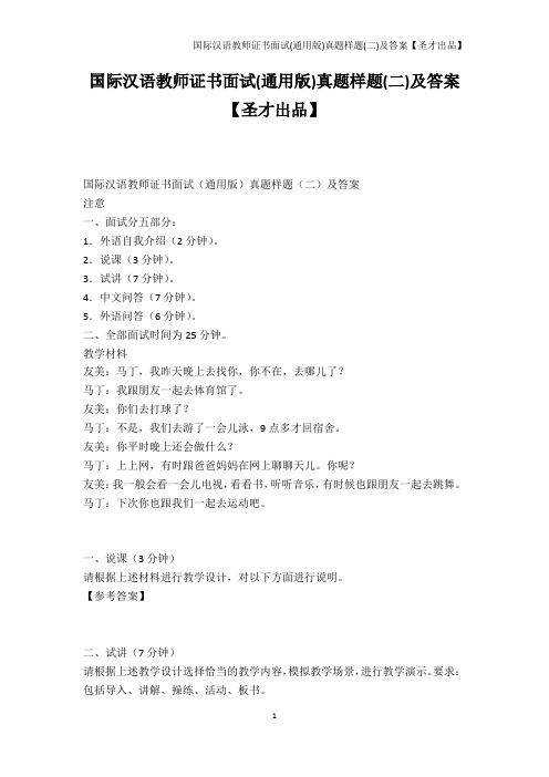 韩语学习-国际汉语教师证书面试(通用版)真题样题(二)及答案【圣才出品】