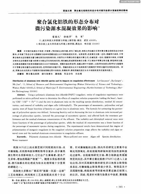 聚合氯化铝铁的形态分布对微污染源水混凝效果的影响