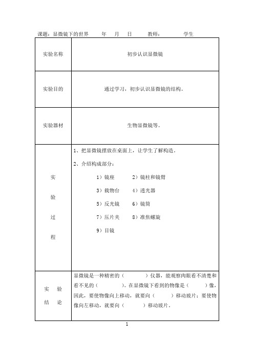 苏教版六年级上册科学实验报告册