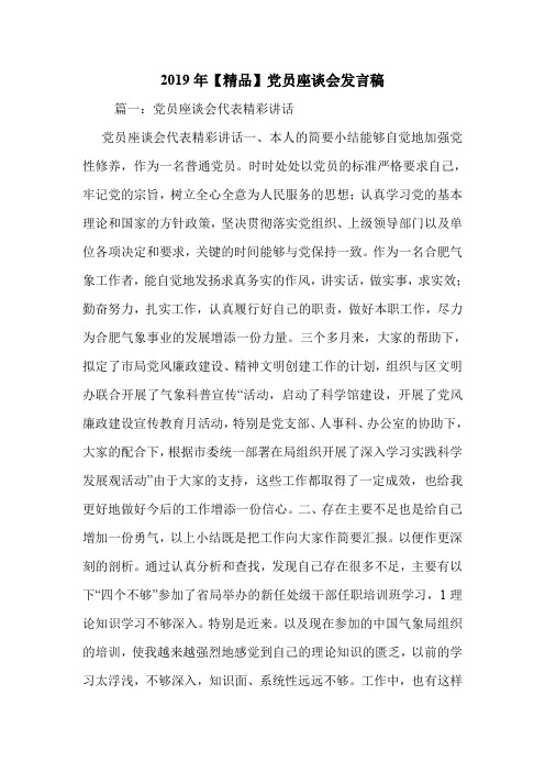 2019年【精品】党员座谈会发言稿.doc