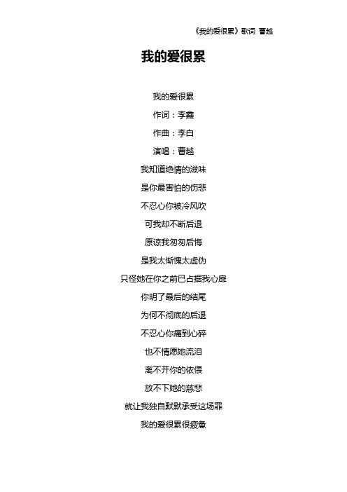 《我的爱很累》歌词 曹越