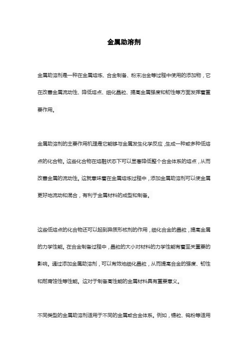 金属助溶剂