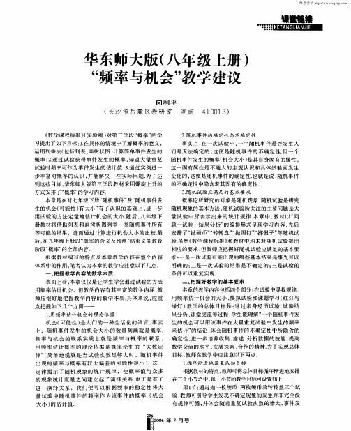 华东师大版(八年级上册)“频率与机会”教学建议