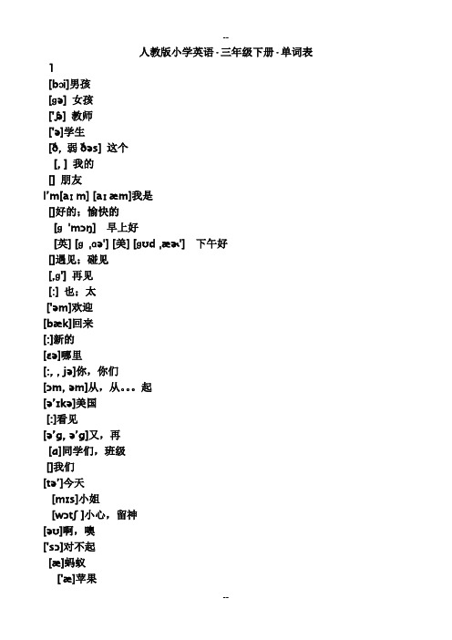 人教版pep小学英语三年级下册单词表带有音标