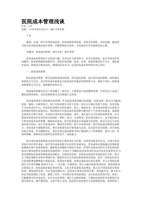 医院成本管理浅谈