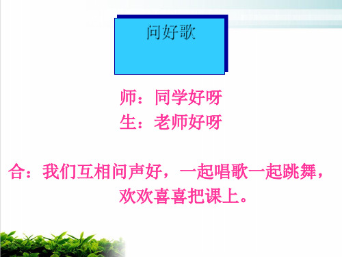 人教版七年级上册音乐课件校园的早晨PPT完整版
