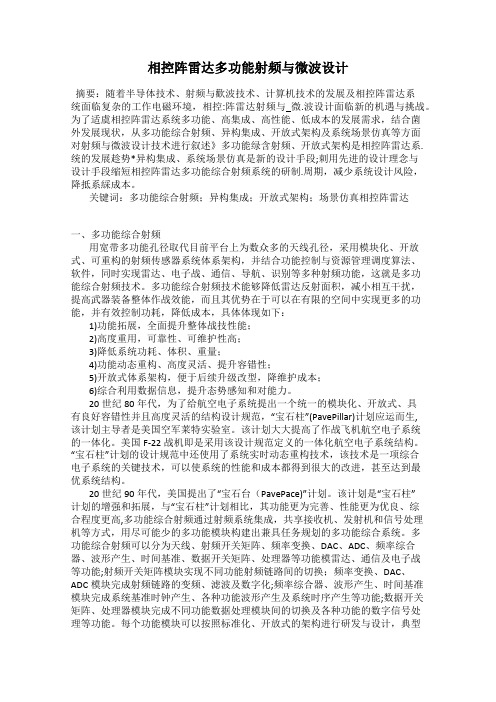 相控阵雷达多功能射频与微波设计