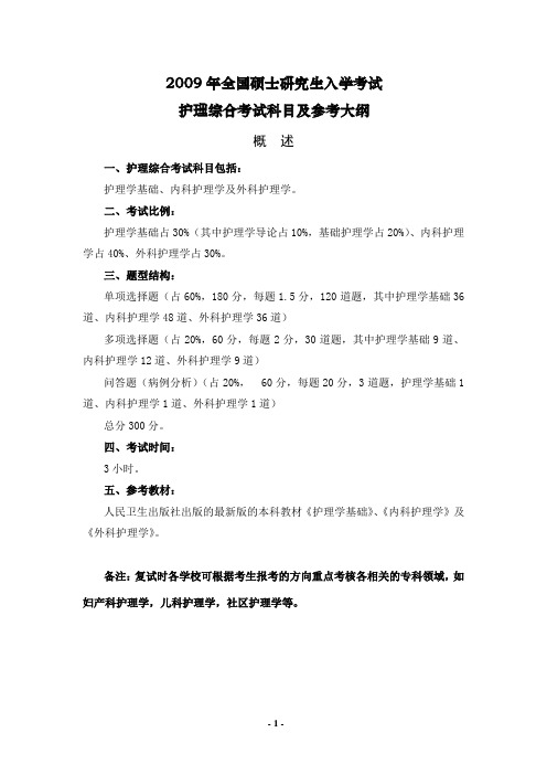 2009年全国硕士研究生入学考试《护理综合》考试科目及参考大纲