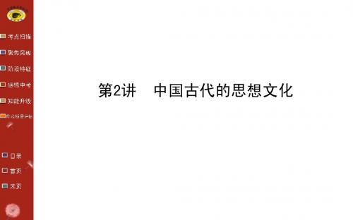 高考历史总复习【09】《中国古代的思想文化》ppt课件