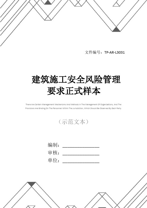 建筑施工安全风险管理要求正式样本