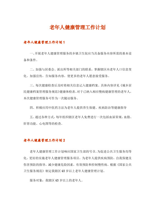 2024年老年人健康管理工作计划_3