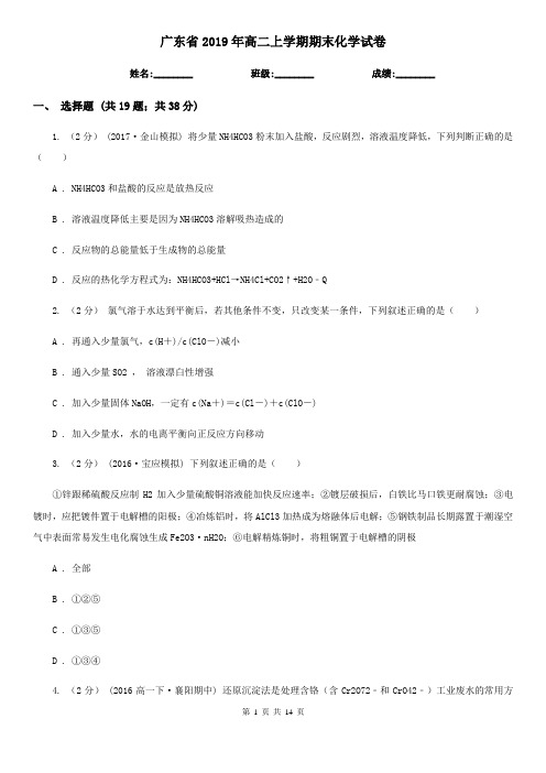 广东省2019年高二上学期期末化学试卷