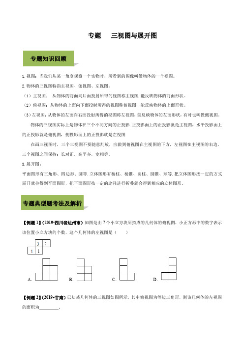 三视图与展开图重点难点考点真题(word+答案)