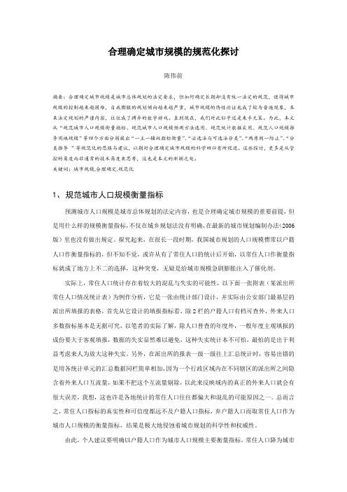 合理确定城市规模的规范化探讨